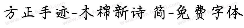 方正手迹-木棉新诗 简字体转换